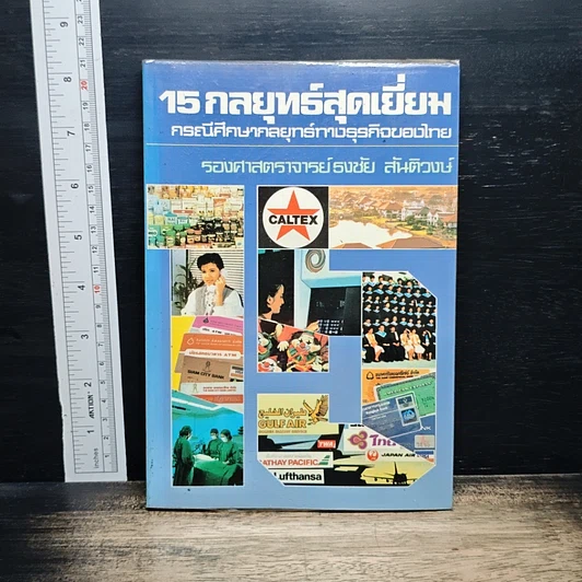 15 กลยุทธ์สุดเยี่ยม : กรณีศึกษากลยุทธ์ทางธุรกิจของไทย รูปที่ 1
