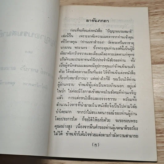 ปัญญาอบรมสมาธิ รูปที่ 6