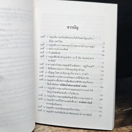 15 กลยุทธ์สุดเยี่ยม : กรณีศึกษากลยุทธ์ทางธุรกิจของไทย รูปที่ 6