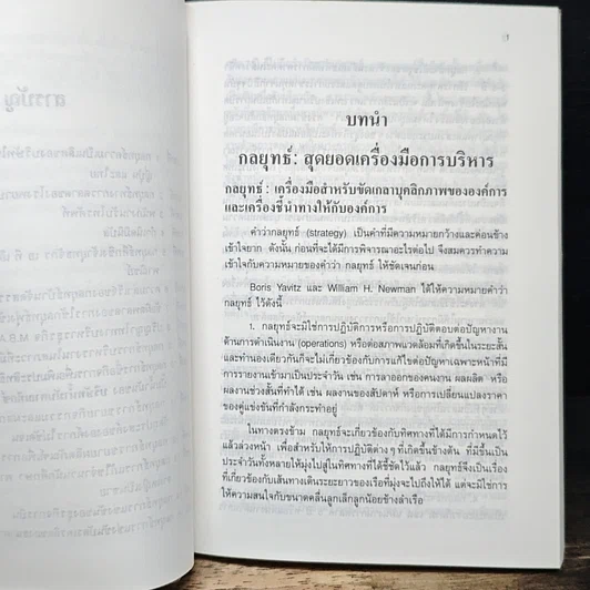15 กลยุทธ์สุดเยี่ยม : กรณีศึกษากลยุทธ์ทางธุรกิจของไทย รูปที่ 7