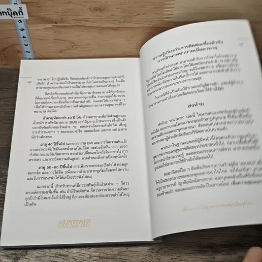 หนังสือ อนาพาธ เพื่อความไม่อาพาธของเหล่าภิกษุไทย รูปที่ 9