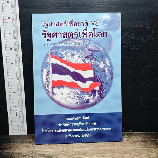 รัฐศาสตร์เพื่อชาติ VS รัฐศาสตร์เพื่อโลก รูปที่ 1