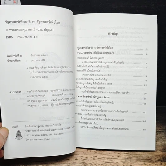 รัฐศาสตร์เพื่อชาติ VS รัฐศาสตร์เพื่อโลก รูปที่ 7
