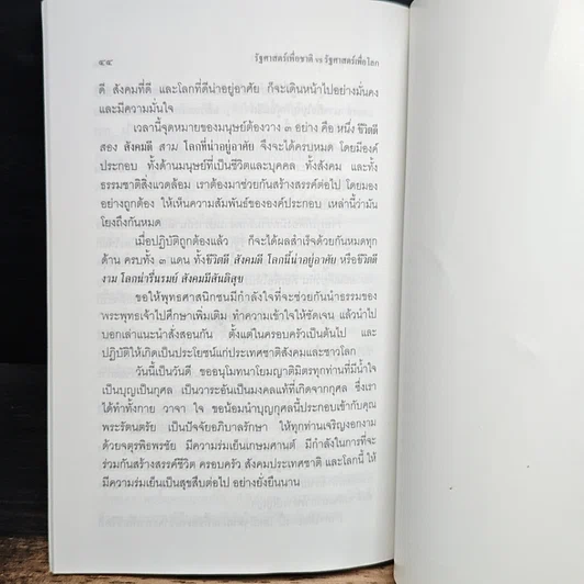 รัฐศาสตร์เพื่อชาติ VS รัฐศาสตร์เพื่อโลก รูปที่ 9