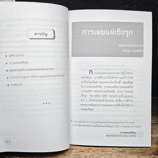 การเผยแผ่เชิงรุก รูปที่ 8