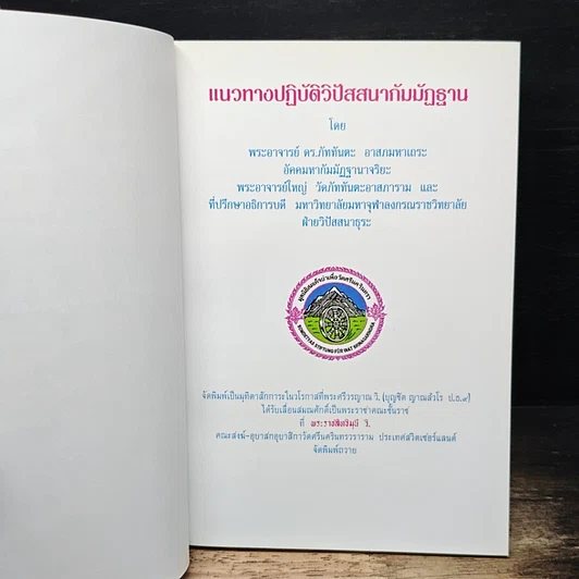 The Practice of Vipassanā Meditation For The Development of Mindfulness รูปที่ 6