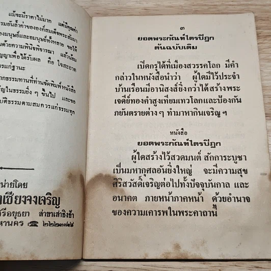 ยอดพระกัณฑ์ไตรปิฎก ต้นฉบับเดิม และพระคาถาชินบัญชร รูปที่ 6