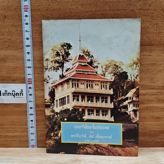 ปุจฉาวิสัชนาในประเทศ รูปที่ 1