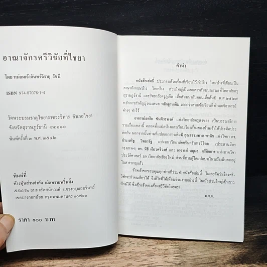 อาณาจักรศรีวิชัยที่ไชยา รูปที่ 6