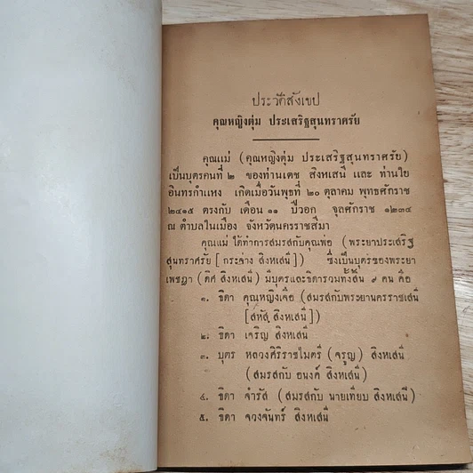 อนุสรณ์งานฌาปนกิจศพ คุณหญิงตุ่ม ประเสริฐสุนทราศรัย รูปที่ 7
