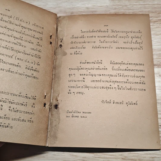 อนุสรณ์งานฌาปนกิจศพ คุณหญิงตุ่ม ประเสริฐสุนทราศรัย รูปที่ 8
