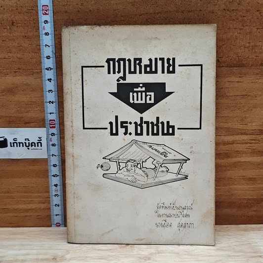 กฎหมายเพื่อประชาชน รูปที่ 1