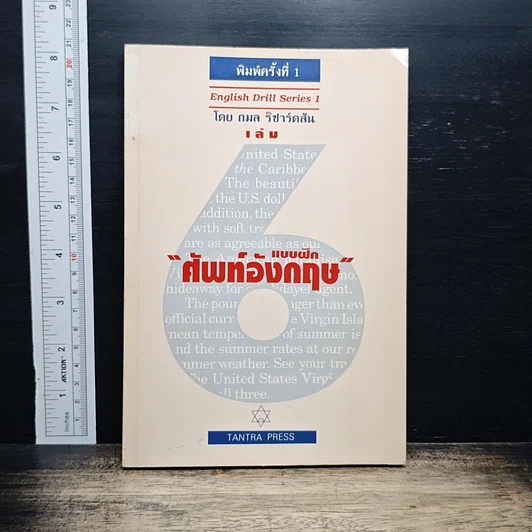 หนังสือ แบบฝึกศัพท์อังกฤษ เล่ม 6 รูปที่ 1