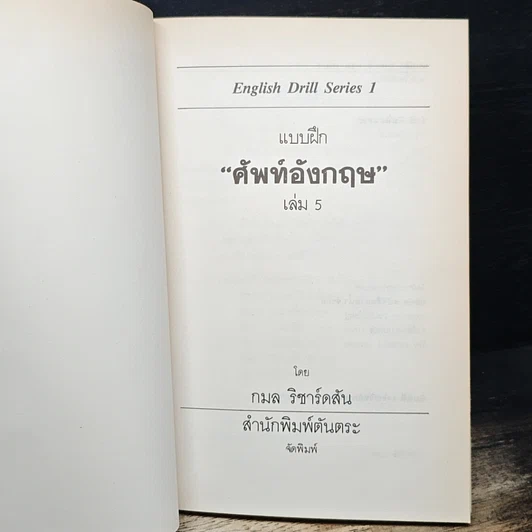 หนังสือ แบบฝึกศัพท์อังกฤษ เล่ม 5 รูปที่ 6