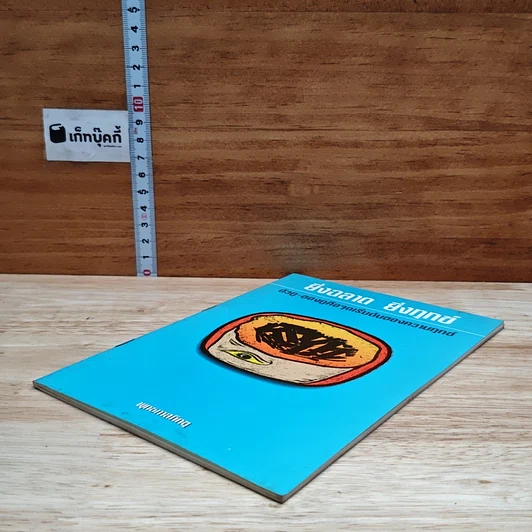 หนังสือ ยิ่งฉลาด ซึ่งทุกข์ รูปที่ 4