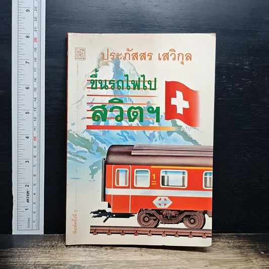 ขึ้นรถไฟไปสวิตฯ รูปที่ 1