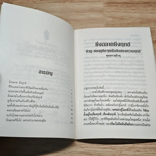 หนังสือ ยิ่งฉลาด ซึ่งทุกข์ รูปที่ 6