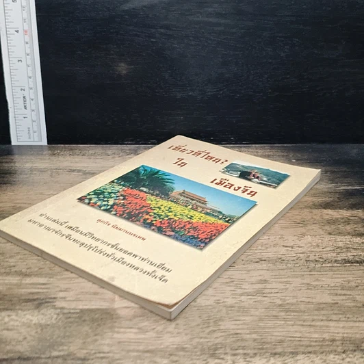 หนังสือ เที่ยวที่ไหน? ในเมืองจีน รูปที่ 4