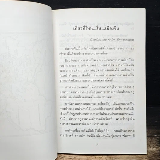 หนังสือ เที่ยวที่ไหน? ในเมืองจีน รูปที่ 7