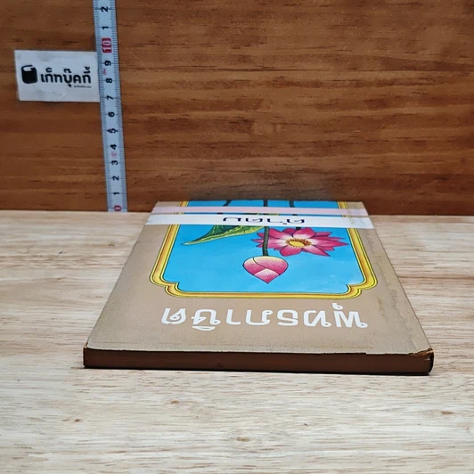 หนังสือ วิธีรักษาใจให้สดชื่นอยู่เสมอ รูปที่ 4