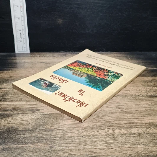 หนังสือ เที่ยวที่ไหน? ในเมืองจีน รูปที่ 5