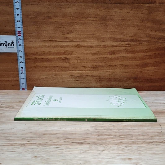 หนังสือ วิธีรักษาใจให้สดชื่นอยู่เสมอ รูปที่ 3