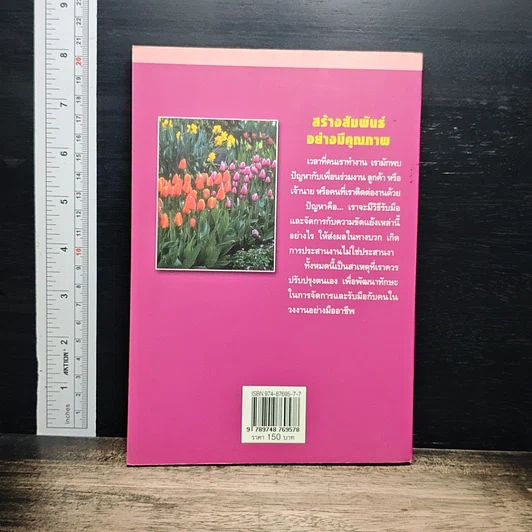 หนังสือ คู่มือปรับปรุงตนเอง มนุษยสัมพันธ์ในวงงาน รูปที่ 2