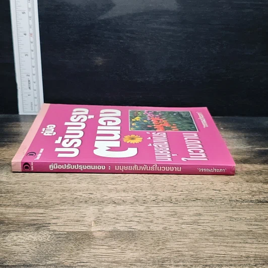หนังสือ คู่มือปรับปรุงตนเอง มนุษยสัมพันธ์ในวงงาน รูปที่ 3