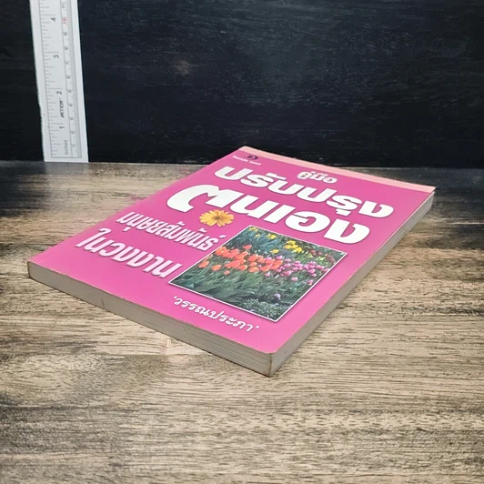 หนังสือ คู่มือปรับปรุงตนเอง มนุษยสัมพันธ์ในวงงาน รูปที่ 4