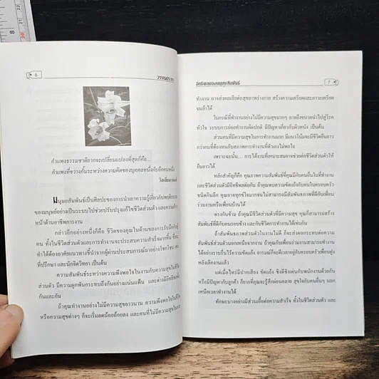 หนังสือ คู่มือปรับปรุงตนเอง มนุษยสัมพันธ์ในวงงาน รูปที่ 8