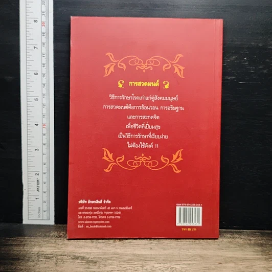 หนังสือ สวดมนต์ล้างพิษ รูปที่ 2