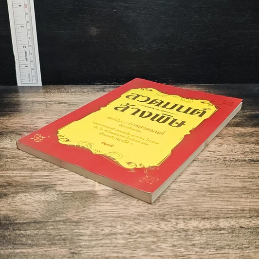 หนังสือ สวดมนต์ล้างพิษ รูปที่ 4