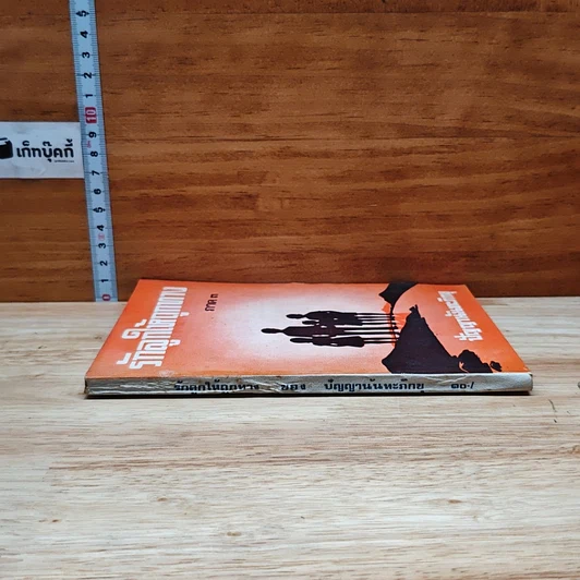 หนังสือ รักลูกให้ถูกทาง ภาค 3 รูปที่ 3