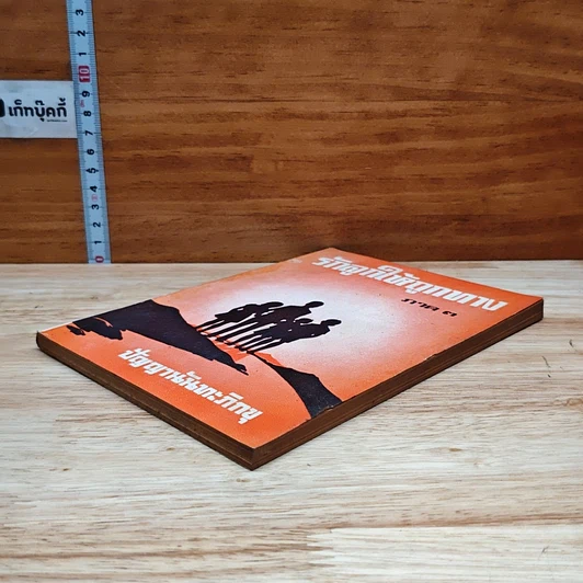 หนังสือ รักลูกให้ถูกทาง ภาค 3 รูปที่ 4