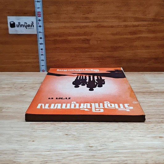 หนังสือ รักลูกให้ถูกทาง ภาค 3 รูปที่ 5
