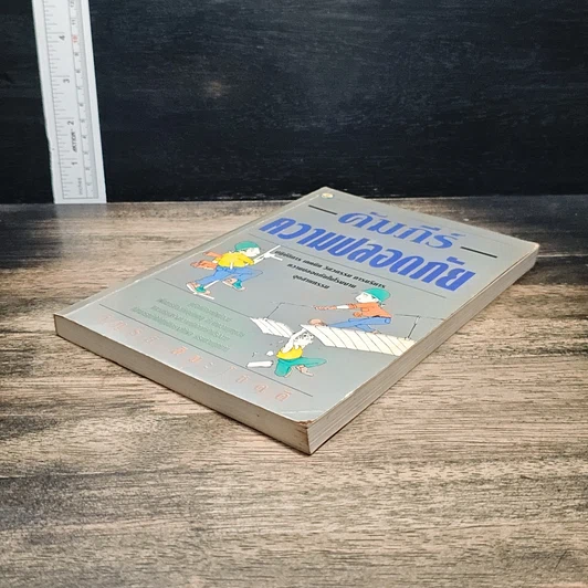 หนังสือ คัมภีร์ ความปลอดภัย รูปที่ 4