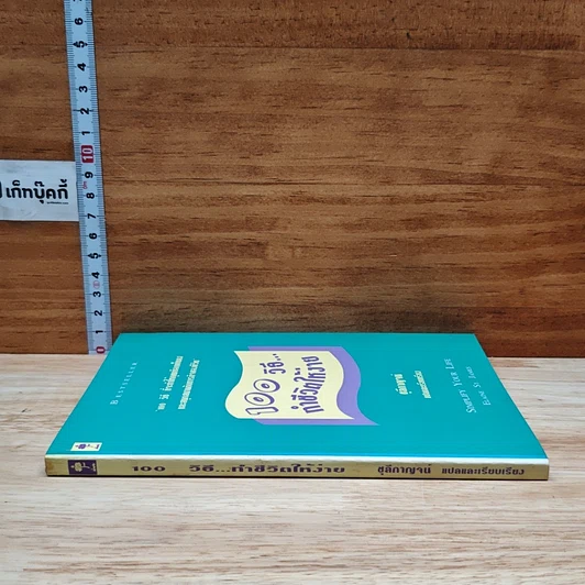 หนังสือ 100 วิธี ทำชีวิตให้ง่าย รูปที่ 3