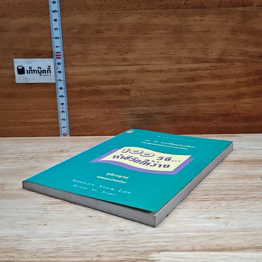 หนังสือ 100 วิธี ทำชีวิตให้ง่าย รูปที่ 4