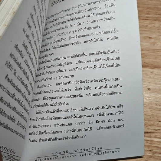 หนังสือ 100 วิธี ทำชีวิตให้ง่าย รูปที่ 9