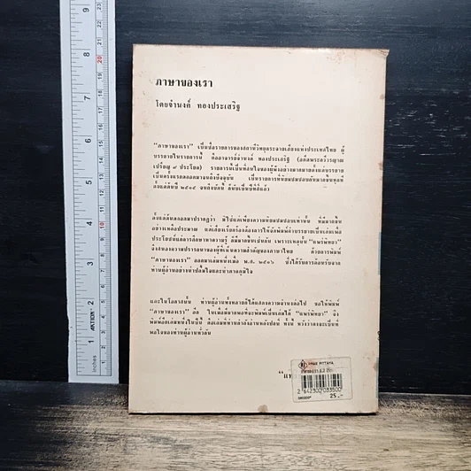 หนังสือ ภาษาของเรา รูปที่ 2