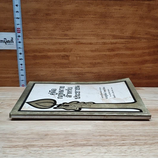 หนังสือ อนุสรณ์ในงานฌาปนกิจศพของ นายชูศิลป์ เหมะรัชตะ คู่มือกฎหมายสำหรับประชาชน รูปที่ 3