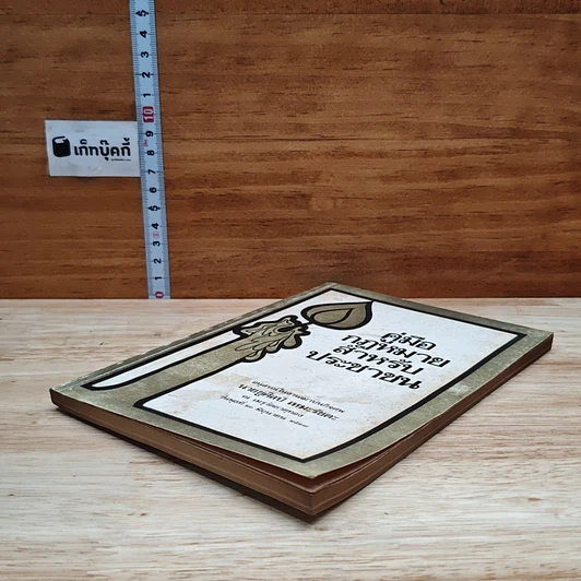 หนังสือ อนุสรณ์ในงานฌาปนกิจศพของ นายชูศิลป์ เหมะรัชตะ คู่มือกฎหมายสำหรับประชาชน รูปที่ 4