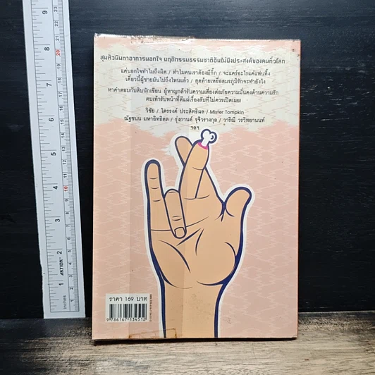 หนังสือ แฟนเผลอแล้วเจอกัล รูปที่ 2