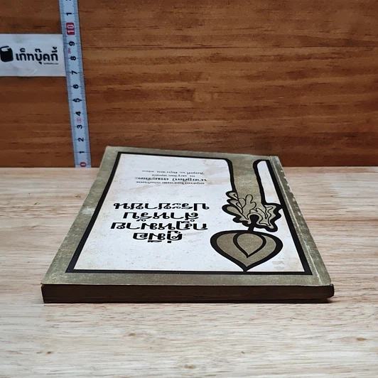 หนังสือ อนุสรณ์ในงานฌาปนกิจศพของ นายชูศิลป์ เหมะรัชตะ คู่มือกฎหมายสำหรับประชาชน รูปที่ 5