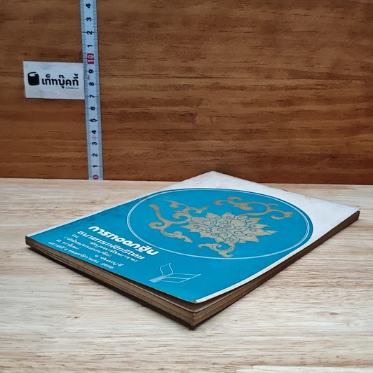 หนังสือ การทอดกฐิน ธนาคารกสิทธิไทย ณ วัดบูรพาพิทยาราม (วัดใหม่หนองปรือ) อ.ท่าใหม่ จ.จันทบุรี รูปที่ 4
