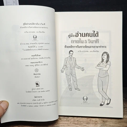 หนังสือ คู่มืออ่านคนได้ภายใน 5 วินาที รูปที่ 6