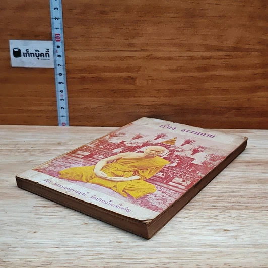 หนังสือ เรื่อง ธรรมกาย รูปที่ 4