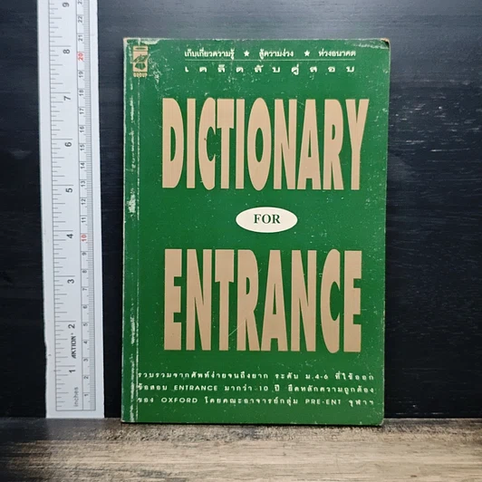 Dictionary for Entrance รูปที่ 1