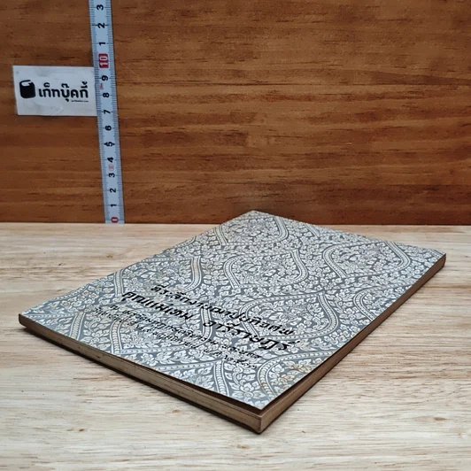 หนังสือ ที่ระลึกงานฌาปนกิจศพ คุณแม่เตม อารีราษฎร์ รูปที่ 4