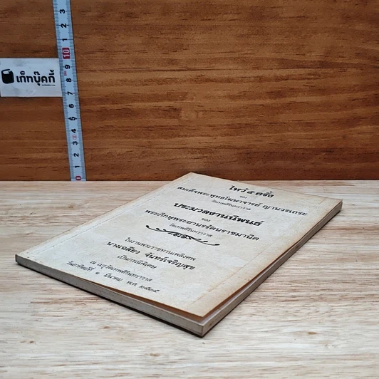 หนังสือ ที่ระลึกในงานพระราชทานเพลิงศพ นางเฉลียว จันทร์เจริญสุข รูปที่ 4